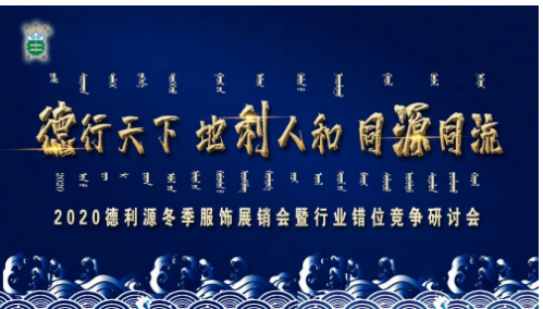 “2020德利源冬季服飾展銷(xiāo)會(huì)暨行業(yè)錯(cuò)位競(jìng)爭(zhēng)”研討會(huì)順利召開(kāi)